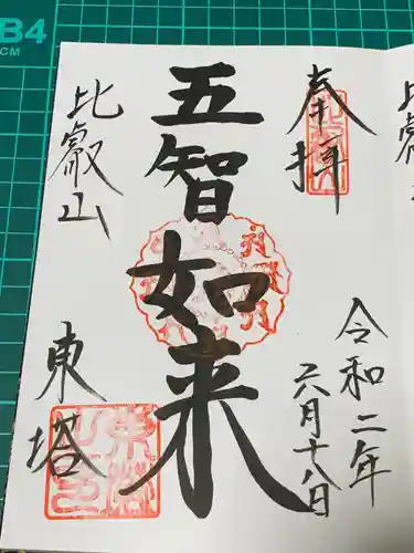 比叡山延暦寺の御朱印