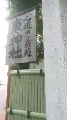 東神社(東京都)