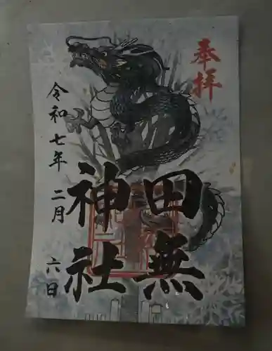 田無神社の御朱印