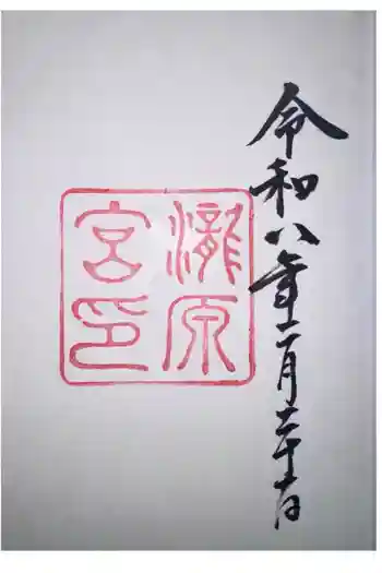 瀧原宮(皇大神宮別宮)の御朱印 2026年02月