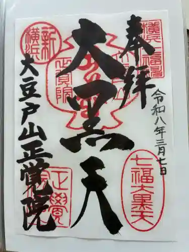 正覚院の御朱印