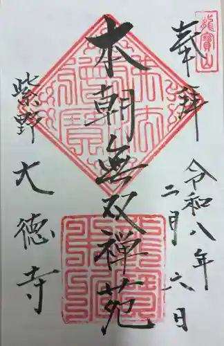 大徳寺の御朱印