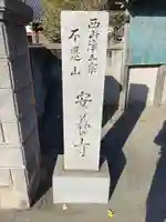 安養寺(和歌山県)