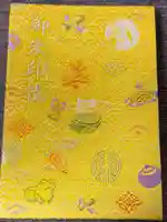 十番稲荷神社の御朱印帳