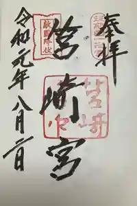 筥崎宮の御朱印