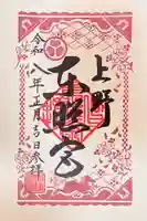 上野東照宮の御朱印
