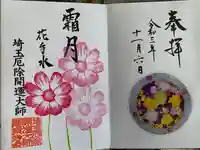 埼玉厄除け開運大師・龍泉寺(切り絵御朱印発祥の寺)の御朱印