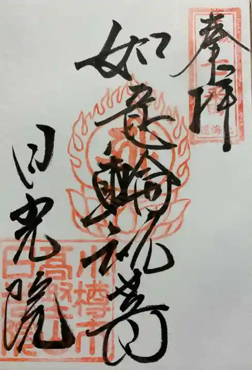 日光院の御朱印