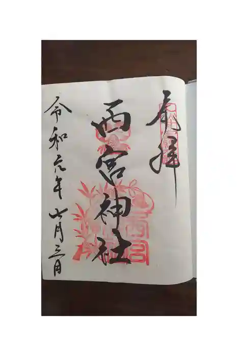 西宮神社の御朱印帳