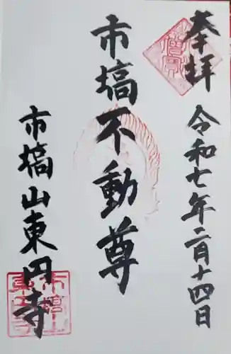 東円寺の御朱印