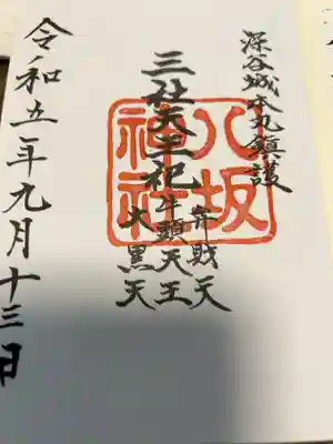 八坂神社（瀧宮神社境内社）の御朱印