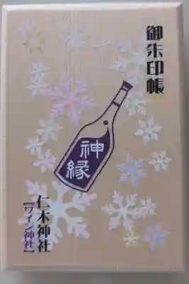 仁木神社の御朱印帳