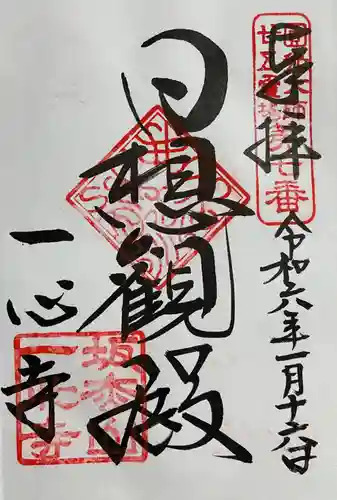 一心寺の御朱印