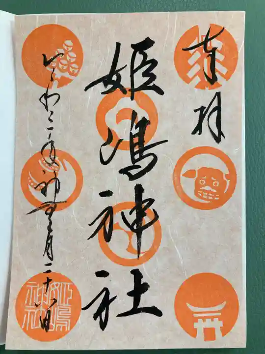 姫嶋神社の御朱印