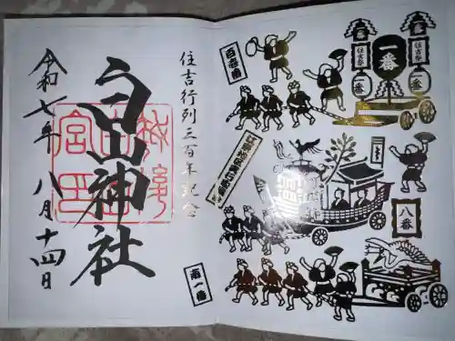 白山神社の御朱印