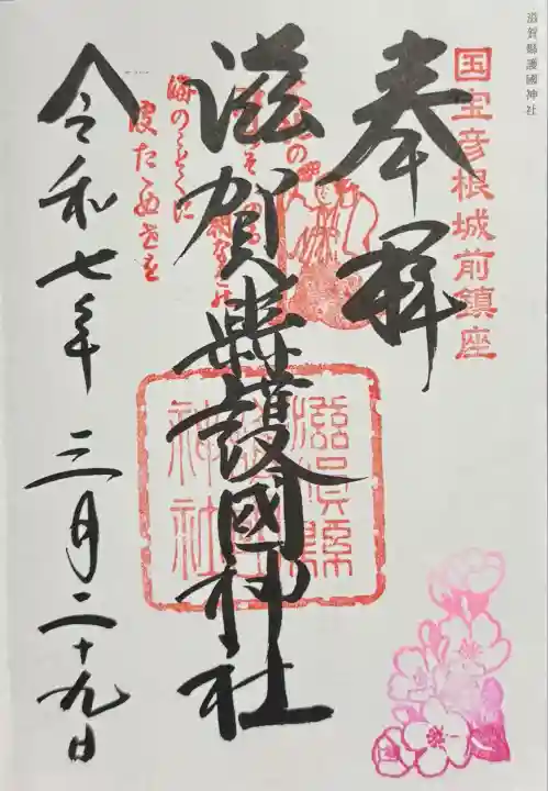 滋賀県護国神社(滋賀県)