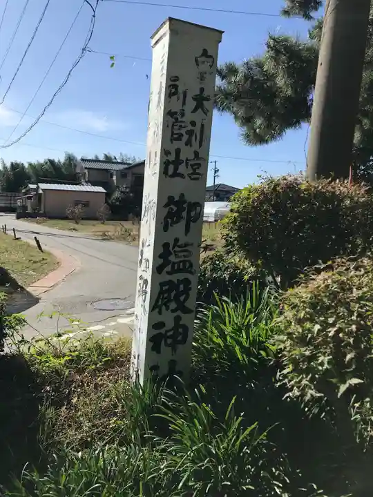 御塩殿神社(皇大神宮所管社)のその他建物