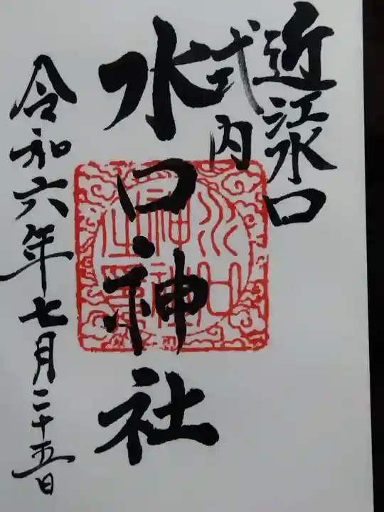 水口神社(滋賀県)