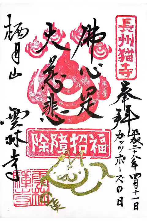 猫寺と呼ばれる通り、猫の木彫りなどがたくさん置いてありました。(本物のネコちゃんは見かけませんでした)
約8年前に参拝した時にいただいた御朱印なので、今はデザインが変わっているかもしれません。ちなみに参拝した日は偶然ガッツポーズの日だったようです。