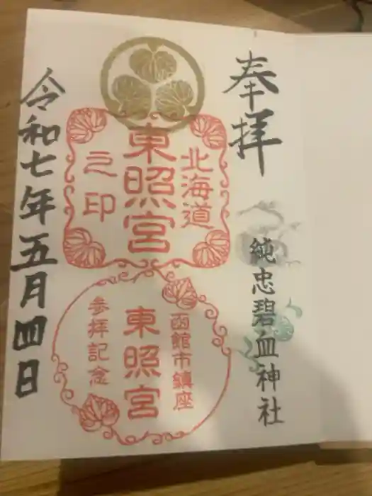 北海道東照宮の御朱印