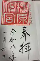 橿原神宮の御朱印