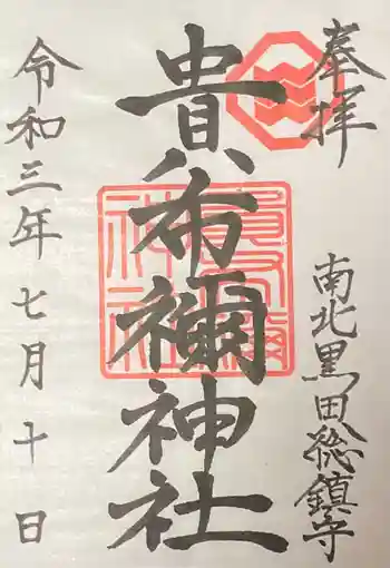 貴布禰神社の御朱印 2021年07月