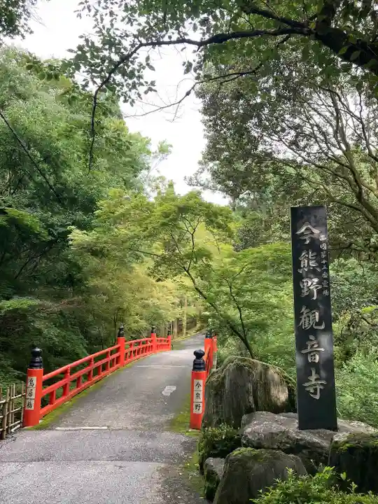 今熊野観音寺のその他建物
