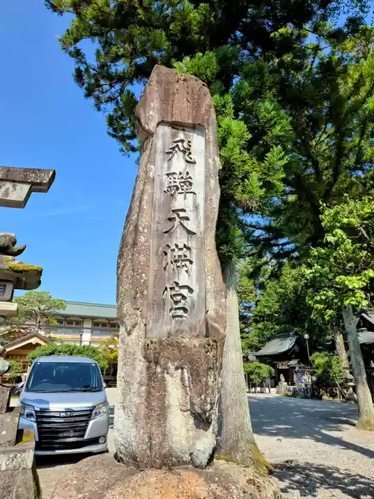飛驒天満宮(岐阜県)