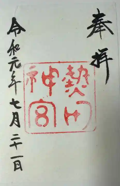 熱田神宮(愛知県)