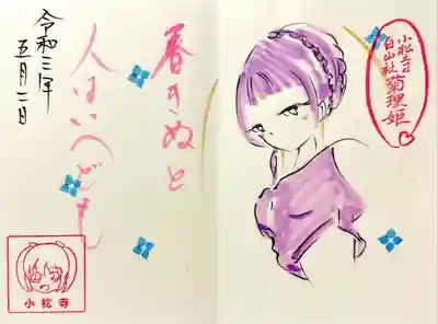 小松寺の御朱印