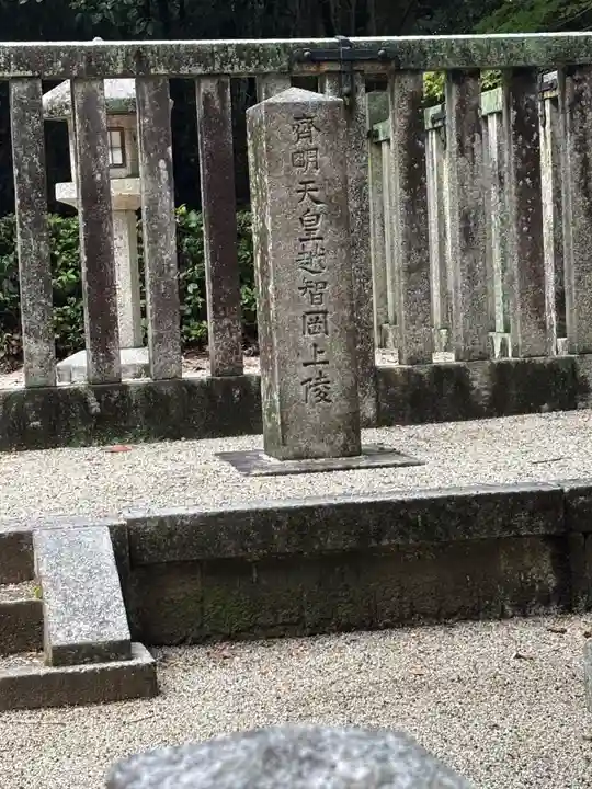 越智崗上陵 (皇極天皇 斉明天皇)(奈良県)