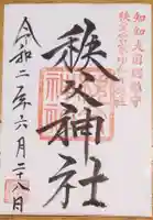 秩父神社の御朱印