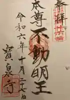 寳泉寺の御朱印