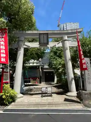 矢先稲荷神社(東京都)