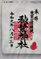 秋葉神社の御朱印