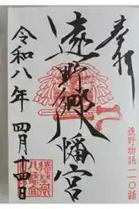遠野郷八幡宮の御朱印