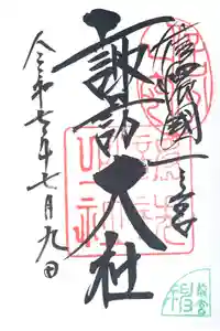 諏訪大社上社前宮の御朱印帳2025-07-09 00:00:00 +0900