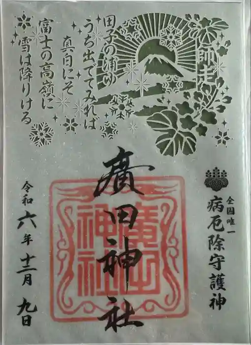廣田神社～病厄除守護神～の御朱印
