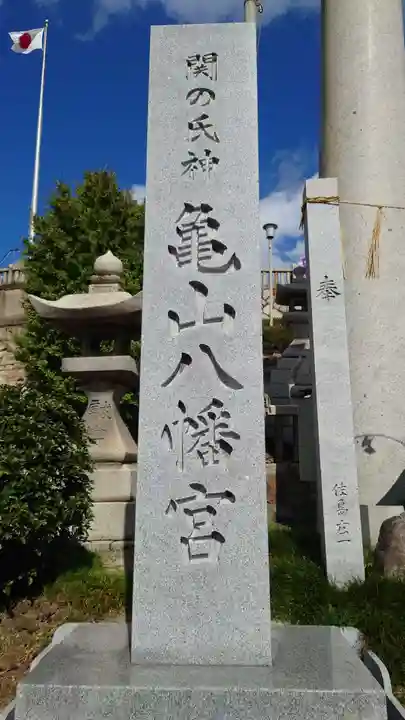 亀山八幡宮の御朱印