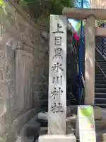 上目黒氷川神社のその他建物