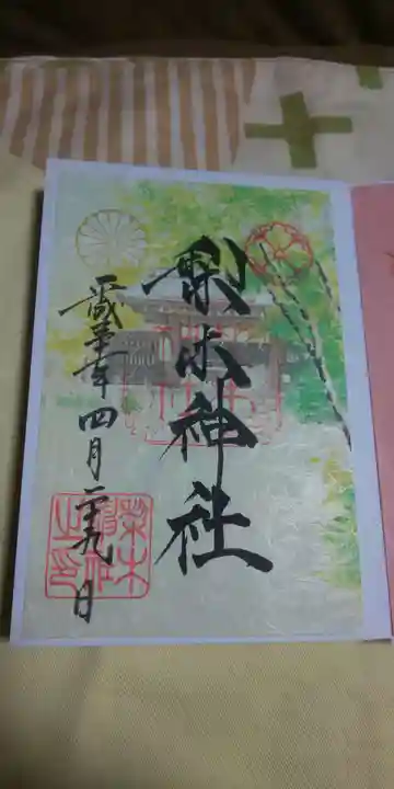 梨木神社の御朱印