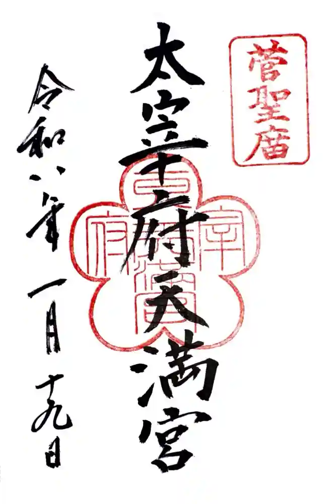 太宰府天満宮の御朱印