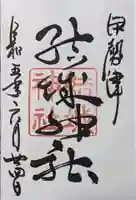 結城神社の御朱印