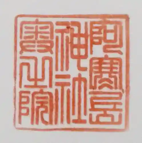 阿寒岳神社奥之院(北海道)