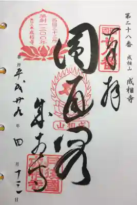 西国三十三所 第二十八番
草創千三百年