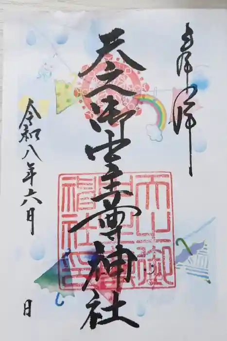 天之御中主尊神社の御朱印