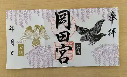 岡田神社の御朱印