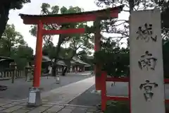 城南宮(京都府)