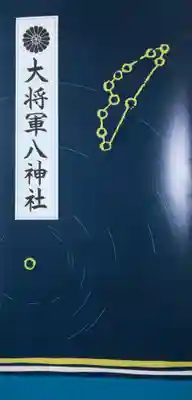 大将軍八神社(京都府)