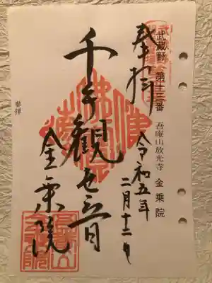 金乗院放光寺の御朱印